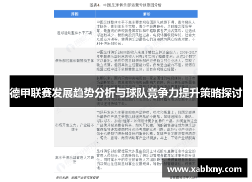 德甲联赛发展趋势分析与球队竞争力提升策略探讨